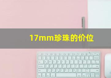 17mm珍珠的价位