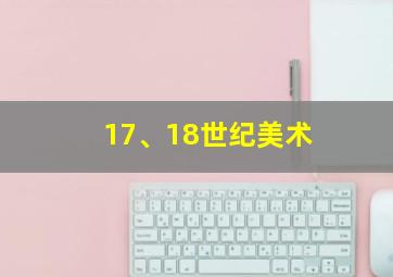 17、18世纪美术