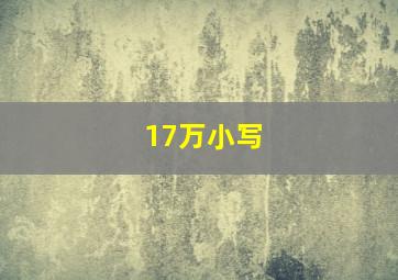 17万小写