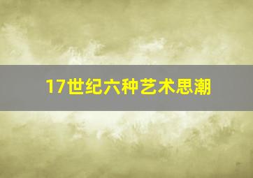 17世纪六种艺术思潮