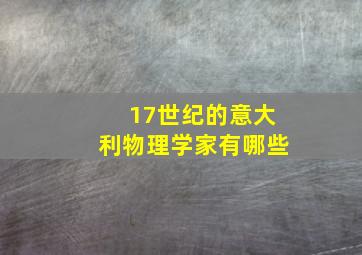 17世纪的意大利物理学家有哪些