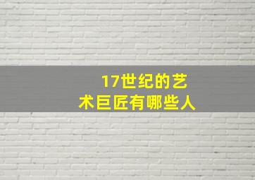 17世纪的艺术巨匠有哪些人