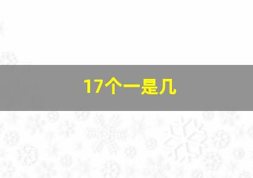 17个一是几