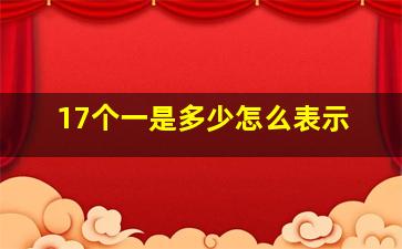 17个一是多少怎么表示