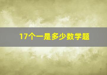 17个一是多少数学题