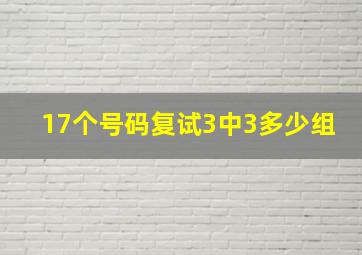 17个号码复试3中3多少组