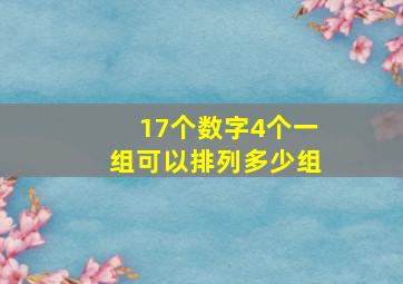 17个数字4个一组可以排列多少组