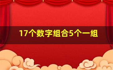 17个数字组合5个一组