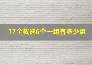 17个数选6个一组有多少组