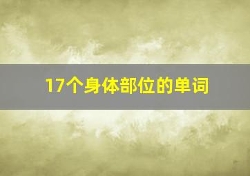 17个身体部位的单词