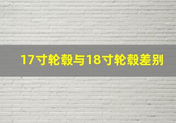 17寸轮毂与18寸轮毂差别