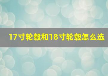 17寸轮毂和18寸轮毂怎么选