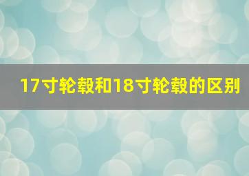 17寸轮毂和18寸轮毂的区别