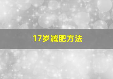 17岁减肥方法