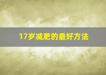 17岁减肥的最好方法