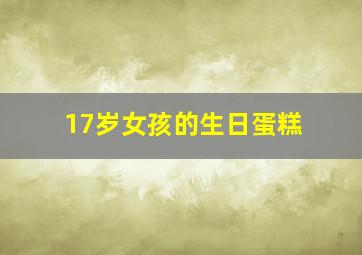 17岁女孩的生日蛋糕