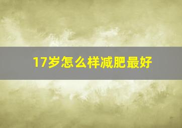 17岁怎么样减肥最好