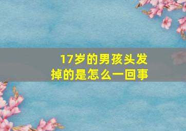 17岁的男孩头发掉的是怎么一回事