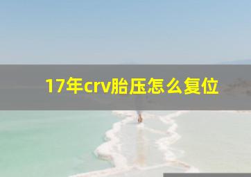 17年crv胎压怎么复位