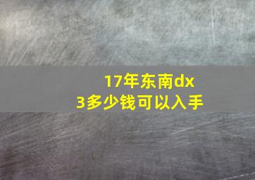 17年东南dx3多少钱可以入手