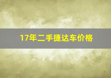 17年二手捷达车价格