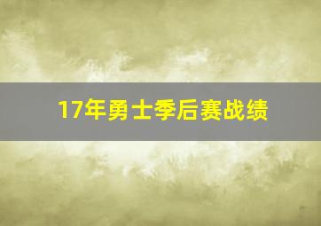 17年勇士季后赛战绩