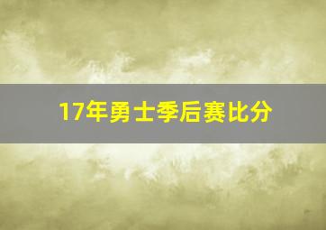 17年勇士季后赛比分