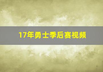 17年勇士季后赛视频