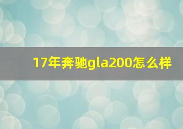 17年奔驰gla200怎么样