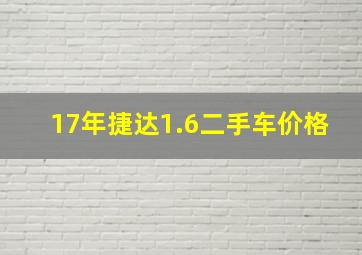 17年捷达1.6二手车价格