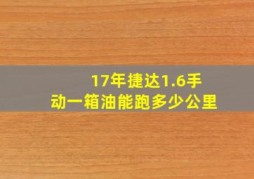 17年捷达1.6手动一箱油能跑多少公里