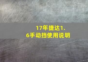 17年捷达1.6手动挡使用说明