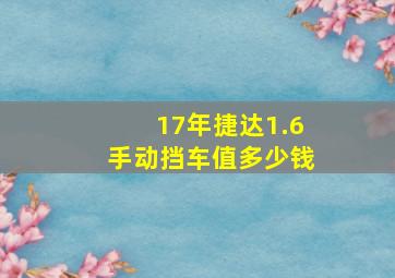 17年捷达1.6手动挡车值多少钱