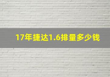 17年捷达1.6排量多少钱