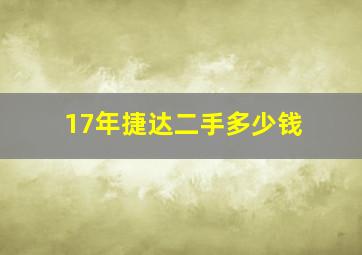 17年捷达二手多少钱