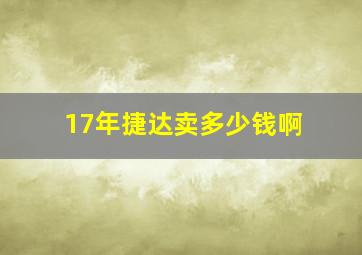 17年捷达卖多少钱啊