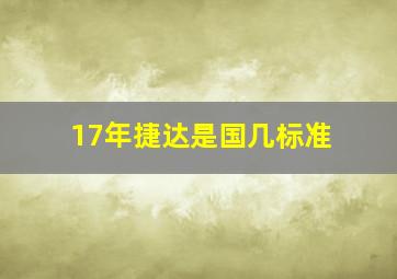 17年捷达是国几标准