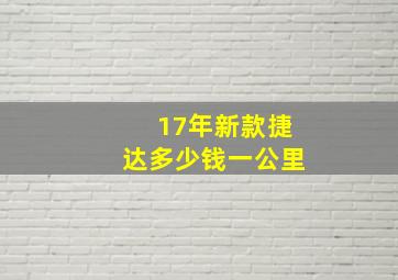 17年新款捷达多少钱一公里