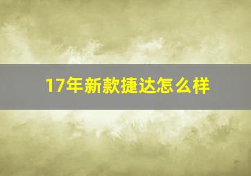 17年新款捷达怎么样