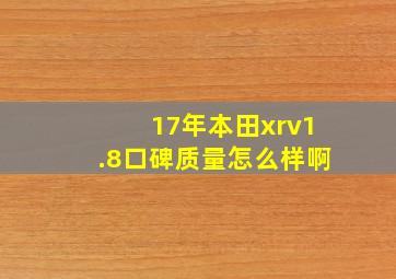 17年本田xrv1.8口碑质量怎么样啊