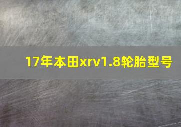 17年本田xrv1.8轮胎型号