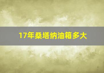 17年桑塔纳油箱多大