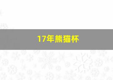 17年熊猫杯