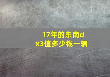 17年的东南dx3值多少钱一辆