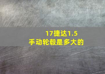 17捷达1.5手动轮毂是多大的