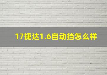 17捷达1.6自动挡怎么样