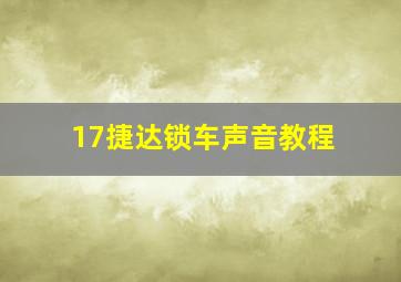 17捷达锁车声音教程