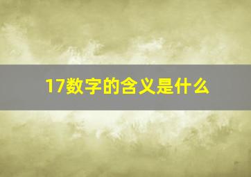 17数字的含义是什么