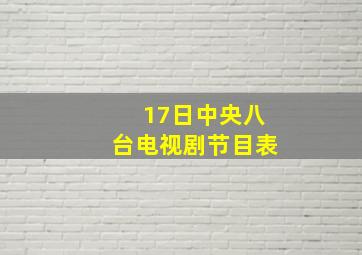 17日中央八台电视剧节目表