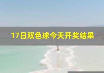 17日双色球今天开奖结果